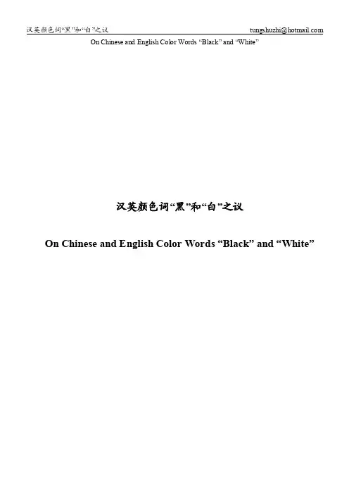 汉英颜色词“黑”和“白”之议