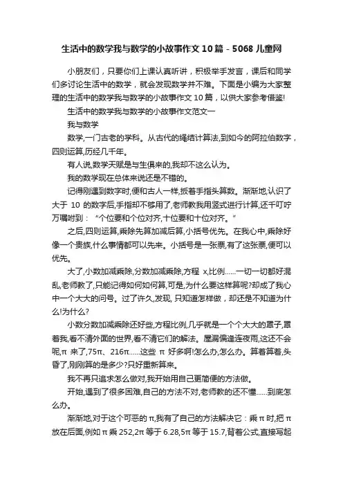 生活中的数学我与数学的小故事作文10篇-5068儿童网