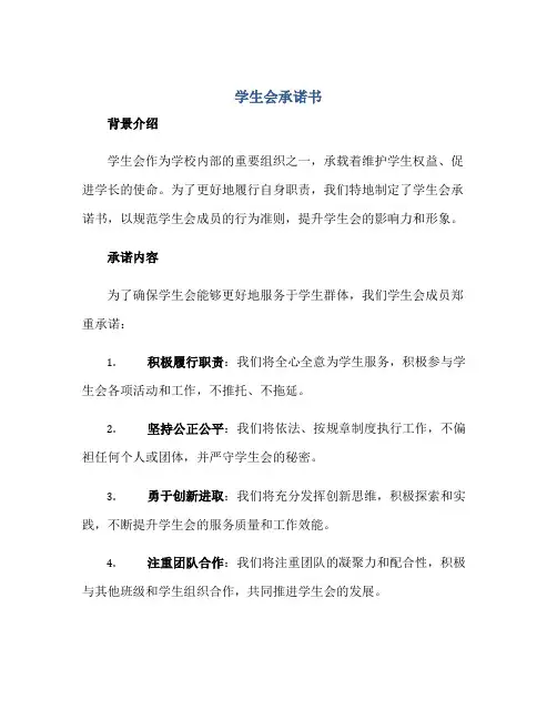 学生会承诺书正规范本(通用版)
