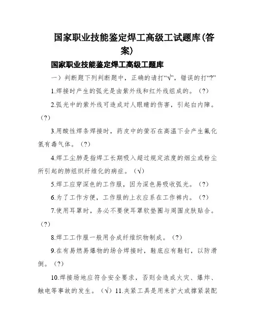 国家职业技能鉴定焊工高级工试题库(答案)