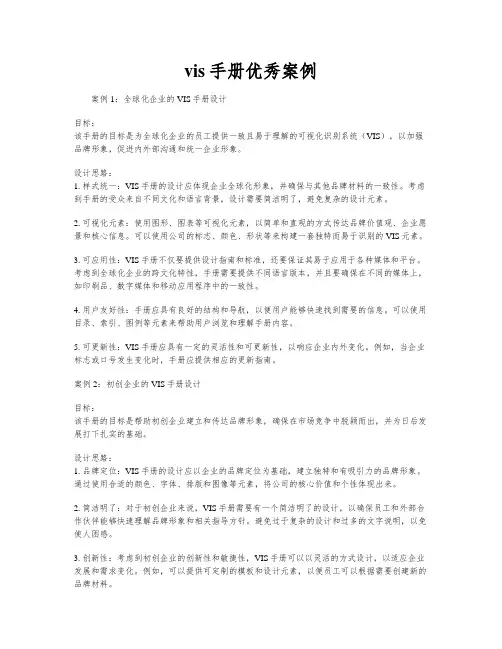 vis手册优秀案例