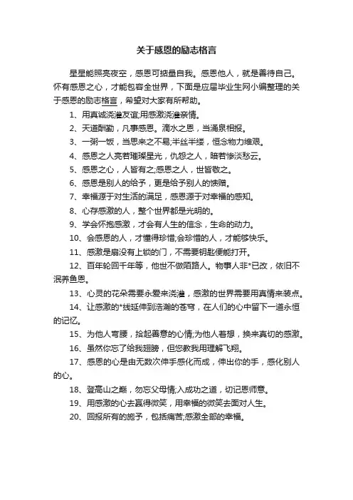 关于感恩的励志格言