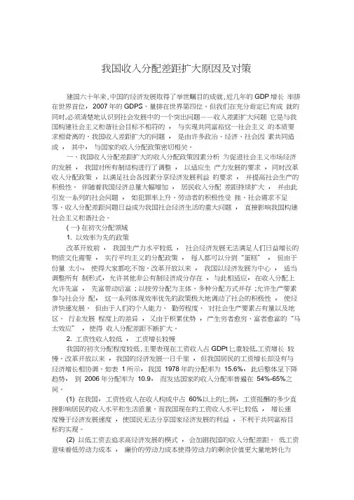 我国收入分配差距扩大原因及对策