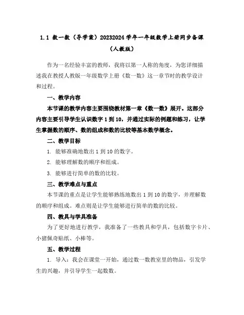 1.1数一数(导学案)2023-2024学年一年级数学上册同步备课(人教版)
