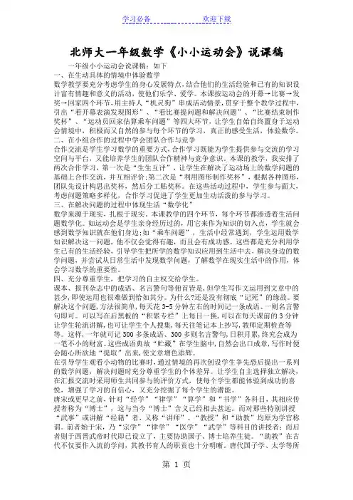 北师大一年级数学《小小运动会》说课稿