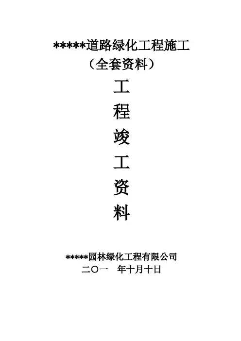 【精品】道路绿化工程施工全套资料表格