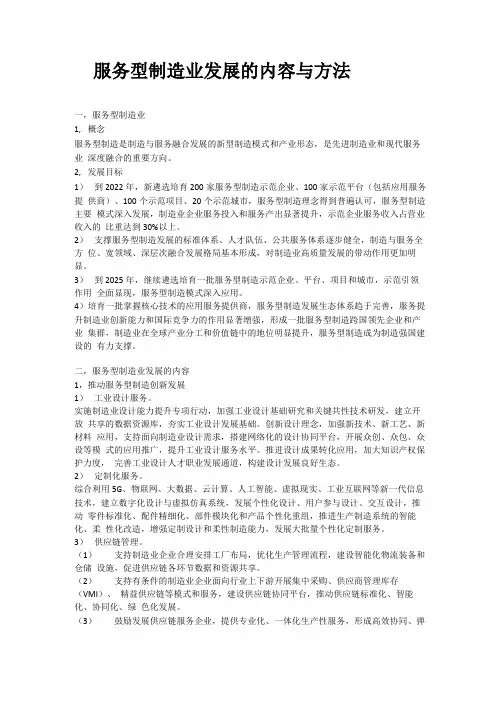 服务型制造业发展的内容与方法