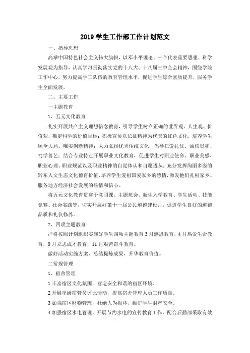 最新-2019学生工作部工作计划范文 精品
