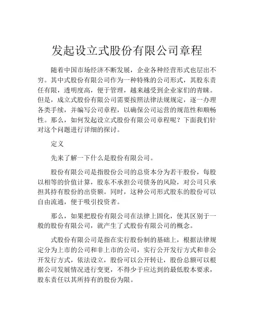发起设立式股份有限公司章程