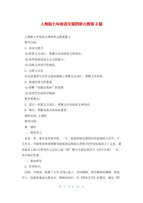 人教版七年级语文第四单元教案3篇
