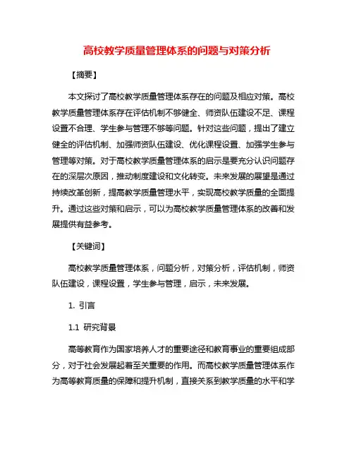 高校教学质量管理体系的问题与对策分析