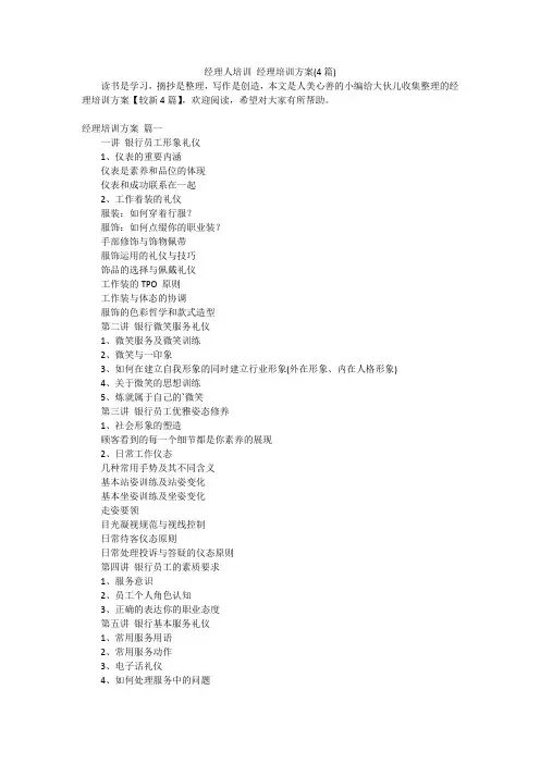 经理人培训 经理培训方案(4篇)