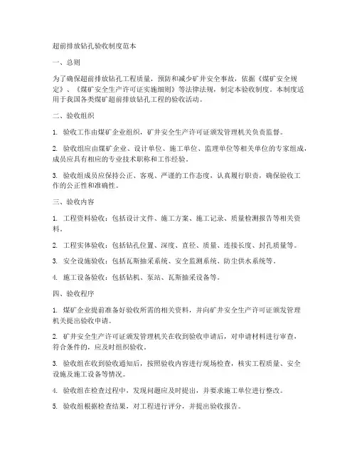 超前排放钻孔验收制度范本