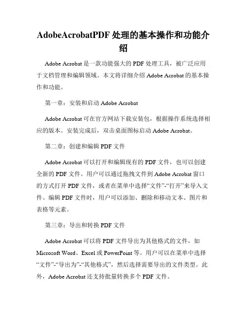 AdobeAcrobatPDF处理的基本操作和功能介绍