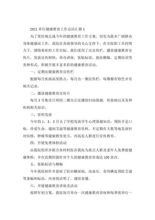 单位健康教育工作总结汇报5篇