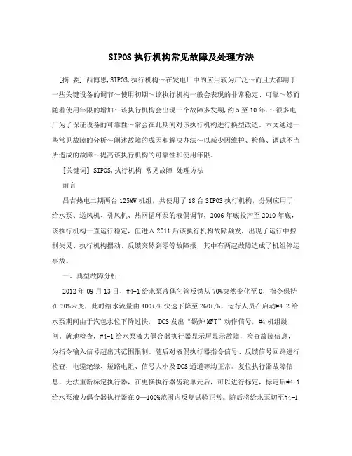 创新SIPOS执行机构常见故障及处理方法