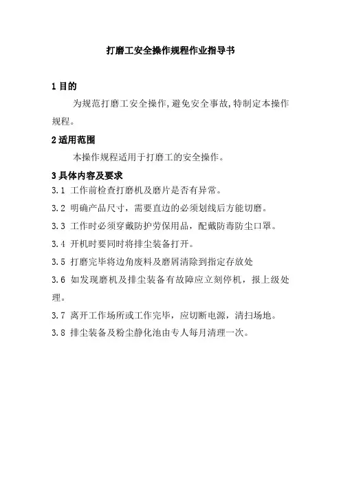 打磨工安全操作规程作业指导书