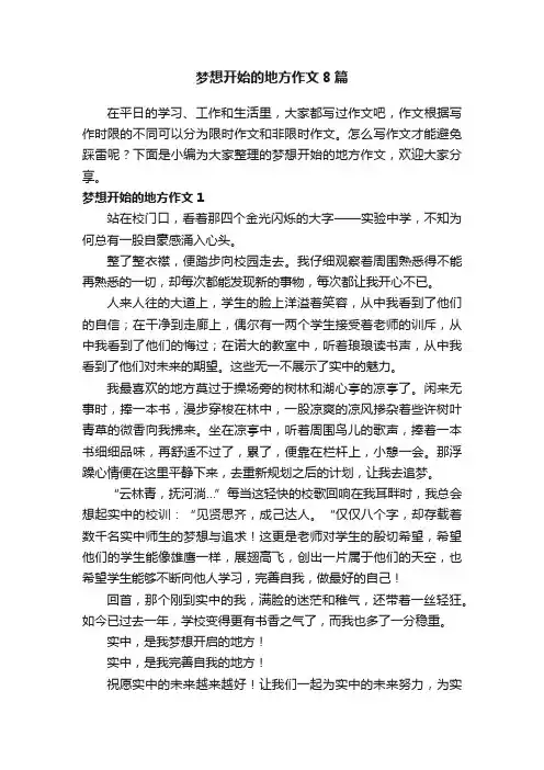 梦想开始的地方作文8篇