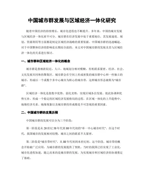 中国城市群发展与区域经济一体化研究