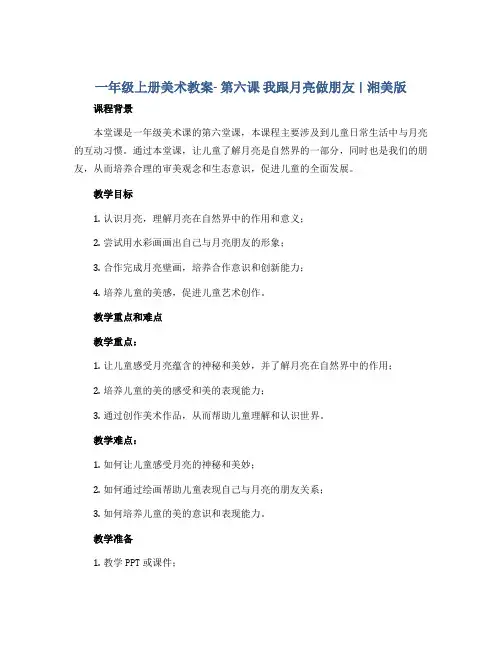 一年级上册美术教案- 第六课 我跟月亮做朋友 ︳湘美版