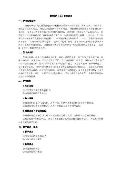 《细胞的分化》教学设计