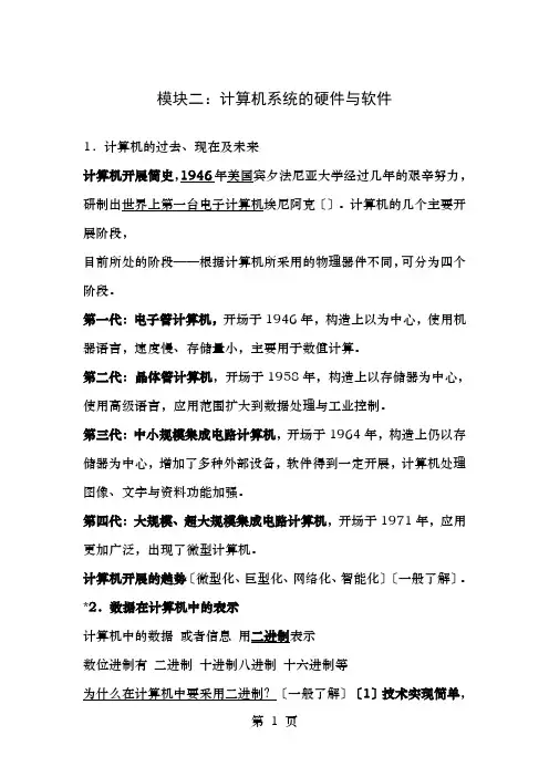 初三信息技术考试模块二计算机系统的硬件和软件模板