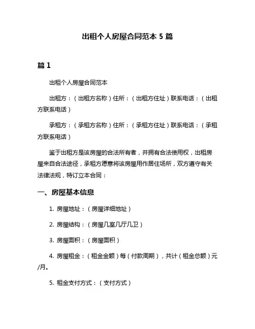 出租个人房屋合同范本5篇