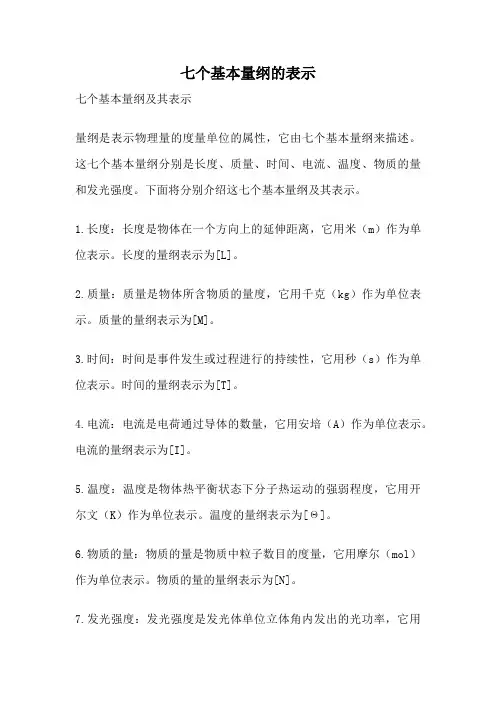 七个基本量纲的表示