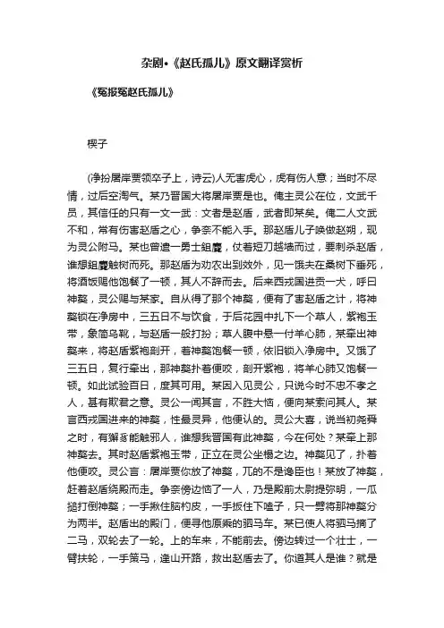 杂剧·《赵氏孤儿》原文翻译赏析