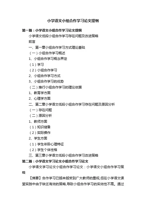 小学语文小组合作学习论文提纲
