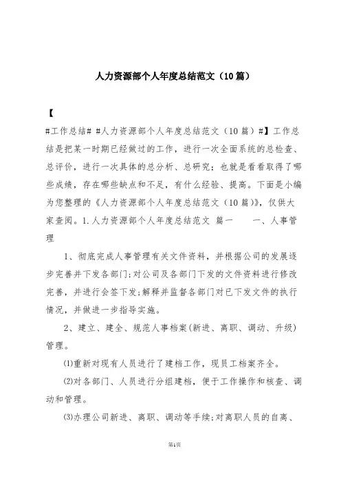 人力资源部个人年度总结范文(10篇)