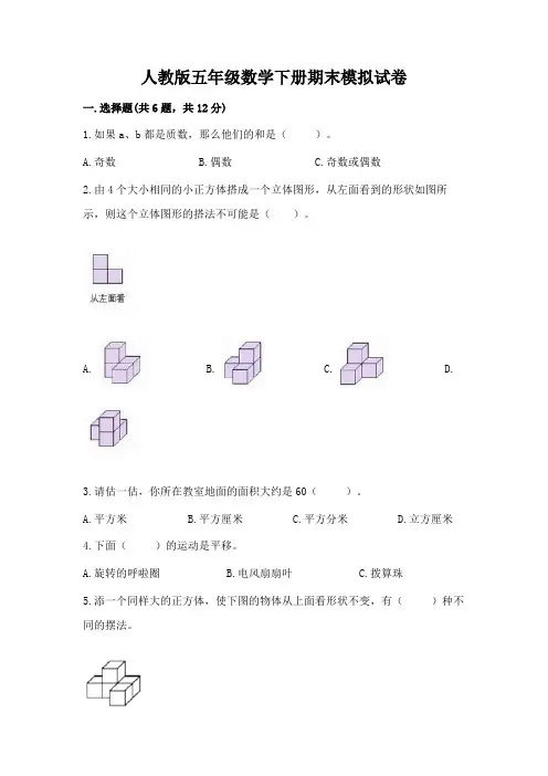 人教版五年级数学下册期末模拟试卷及完整答案