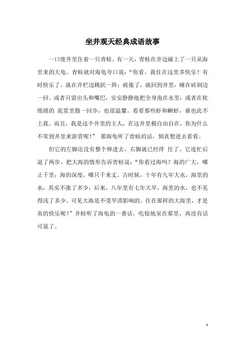 坐井观天经典成语故事