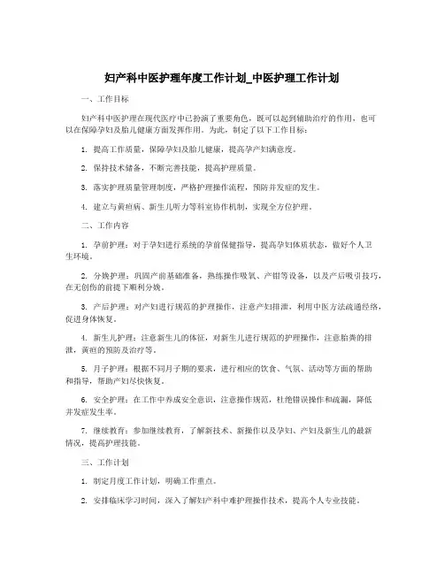 妇产科中医护理年度工作计划_中医护理工作计划
