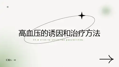 高血压的诱因和治疗方法