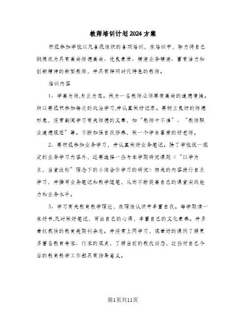 教师培训计划2024方案（三篇）