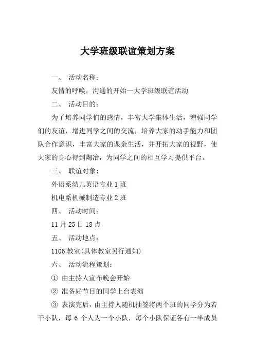 大学班级联谊策划方案范文