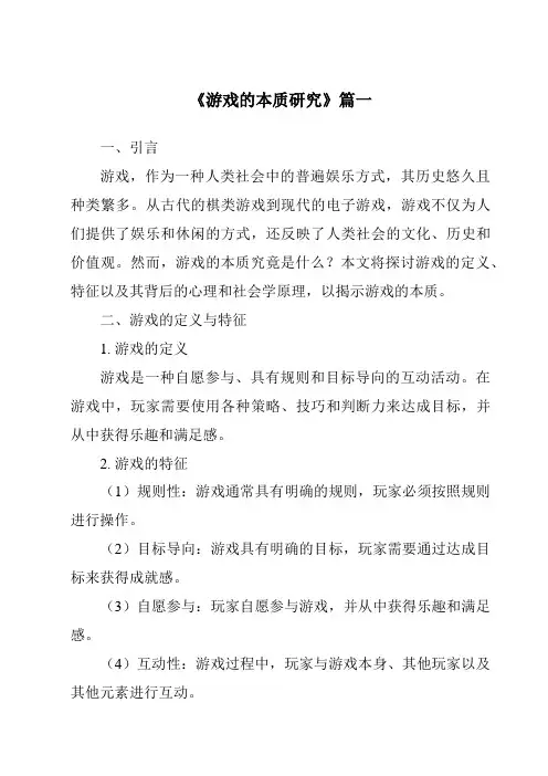 《游戏的本质研究》范文