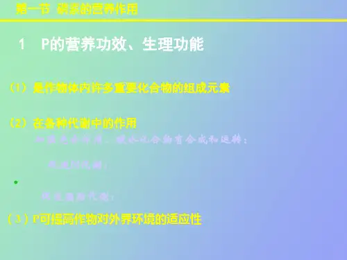 磷素营养与磷肥