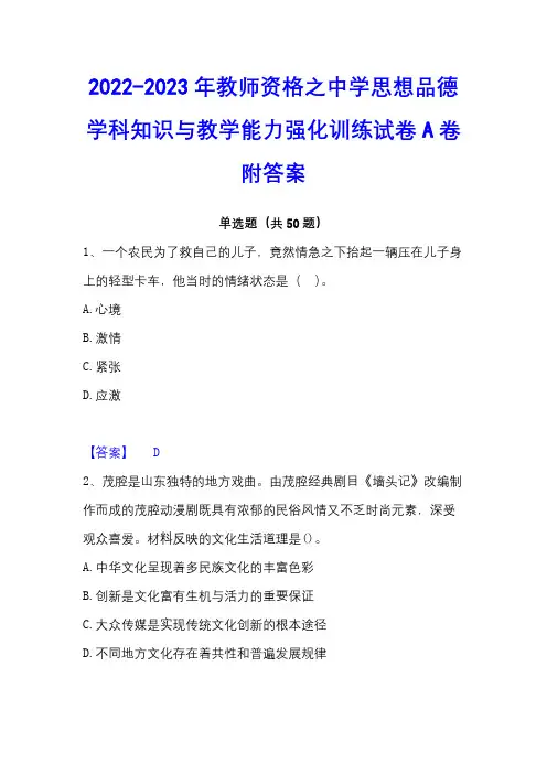 2022-2023年教师资格之中学思想品德学科知识与教学能力强化训练试卷A卷附答案