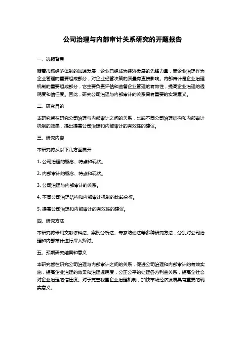 公司治理与内部审计关系研究的开题报告