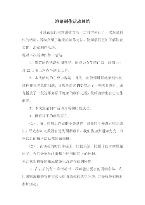 泡菜制作活动总结Microsoft Word 文档