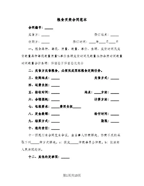 粮食买卖合同范本（6篇）