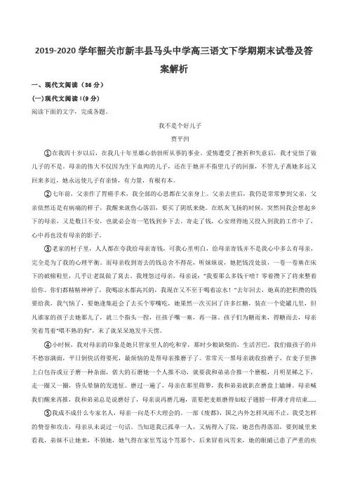 2019-2020学年韶关市新丰县马头中学高三语文下学期期末试卷及答案解析