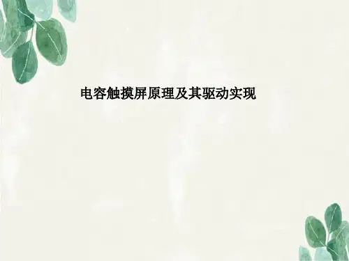 电容触摸屏原理及其驱动实现.ppt