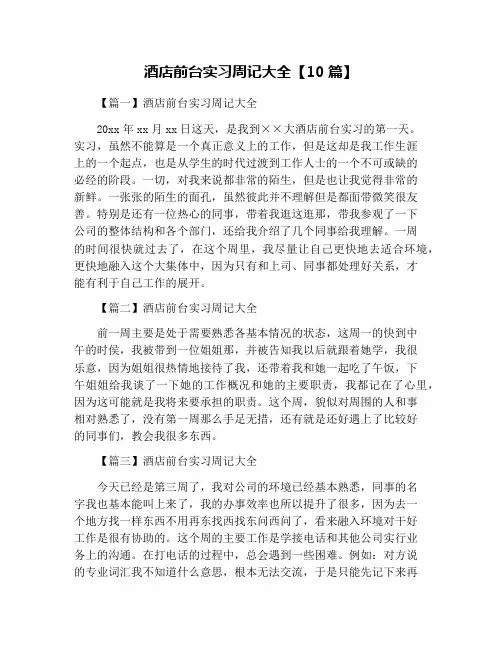 酒店前台实习周记大全【10篇】