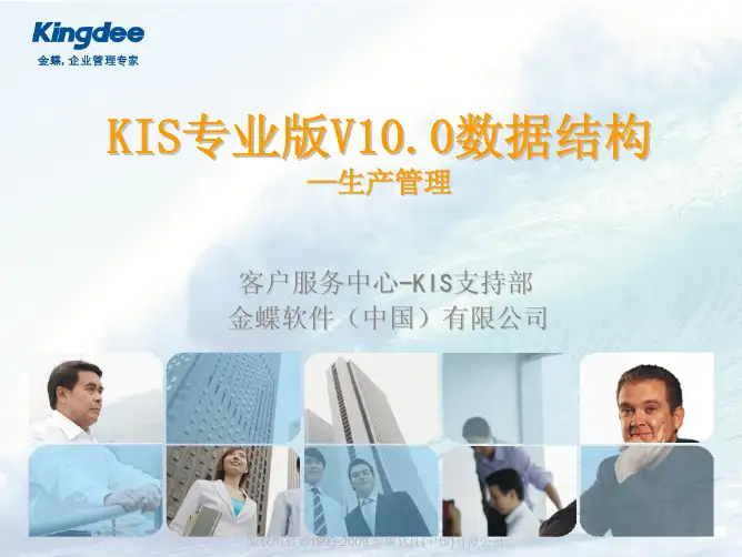 金蝶KIS专业版V10.0数据培训--生产管理