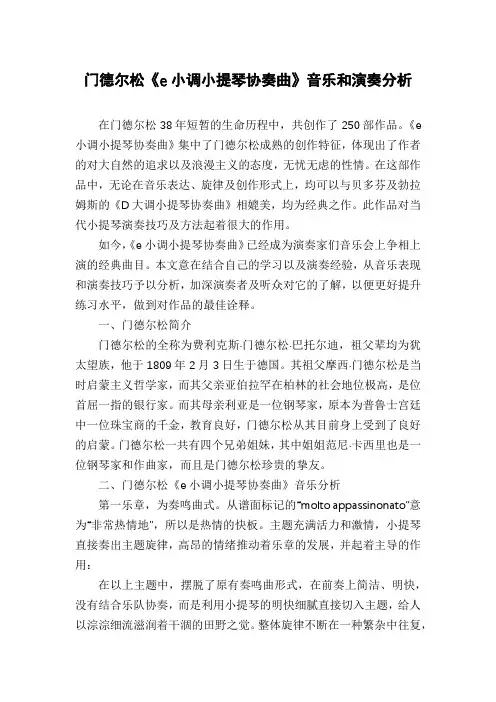 门德尔松《e小调小提琴协奏曲》音乐和演奏分析