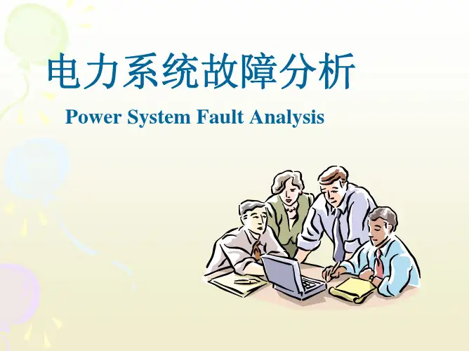电力系统故障分析课件