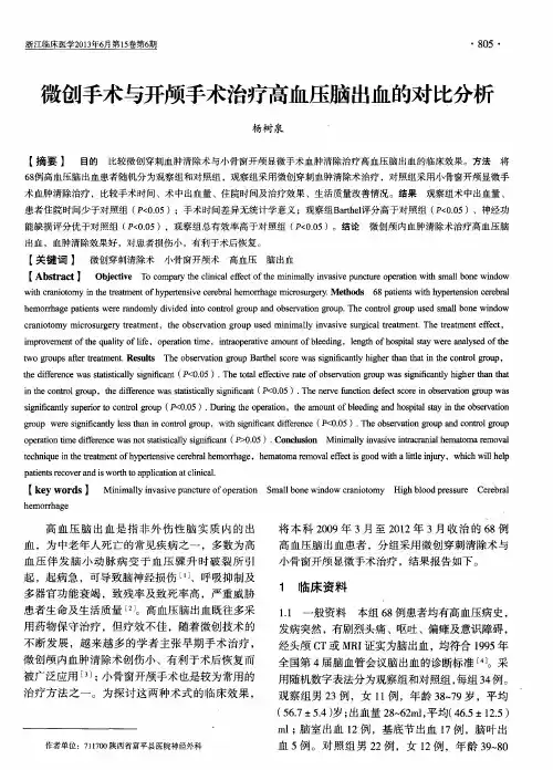 微创手术与开颅手术治疗高血压脑出血的对比分析